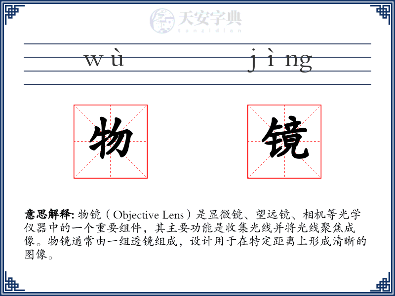 物镜