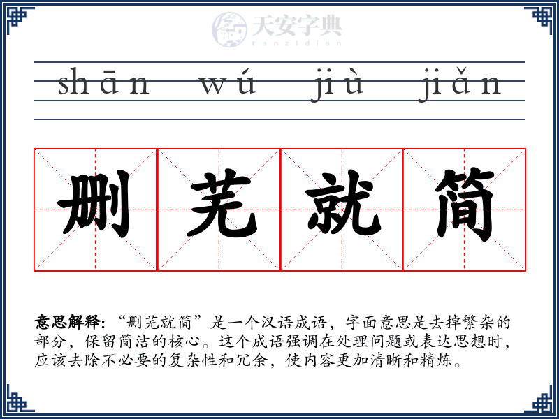 删芜就简
