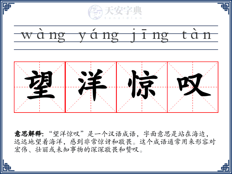 望洋惊叹