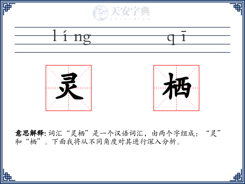 灵栖