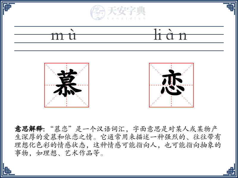 慕恋