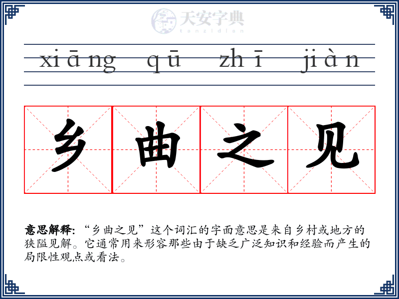 乡曲之见
