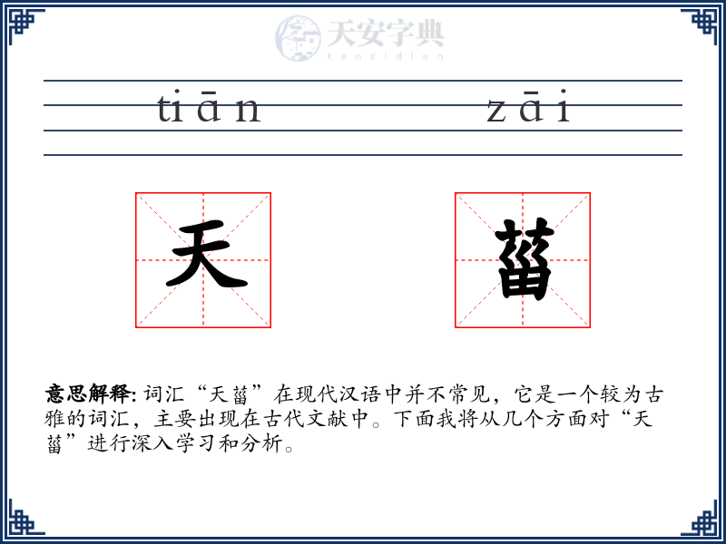 天菑