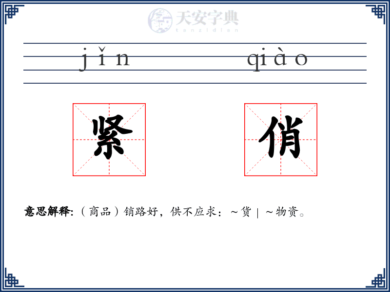紧俏