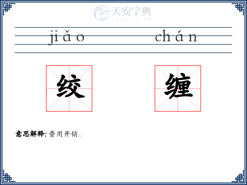 绞缠