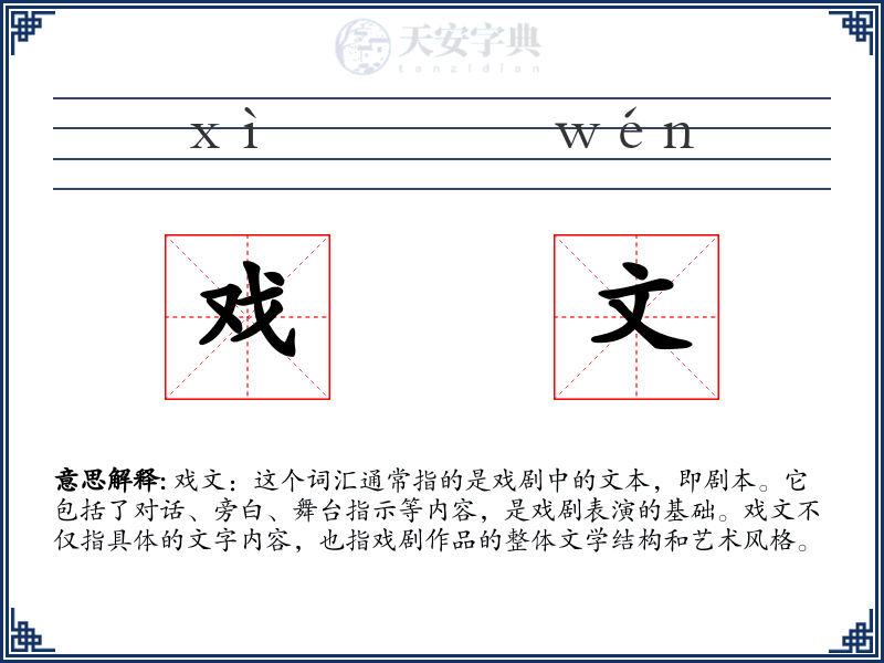 戏文
