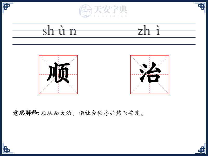 顺治