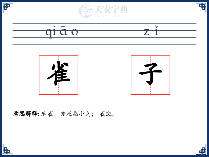 雀子