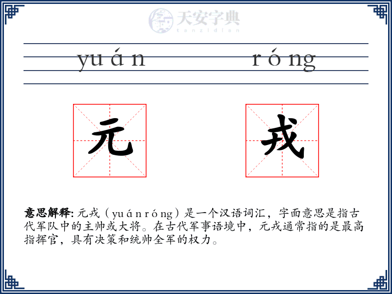 元戎