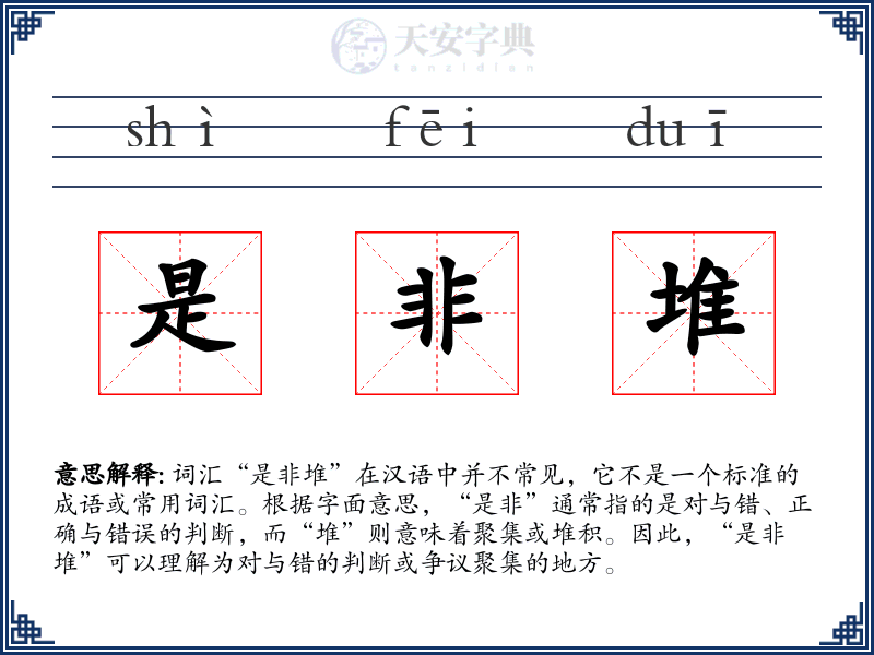 是非堆