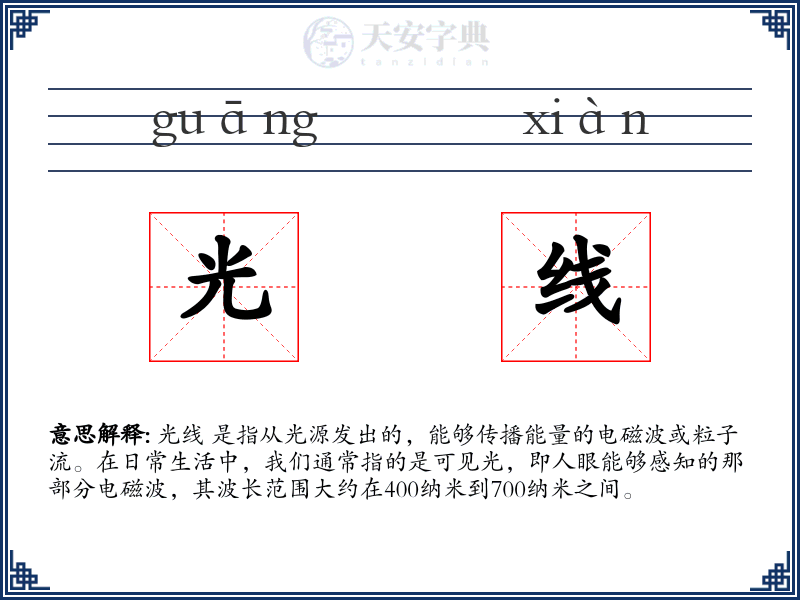 光线