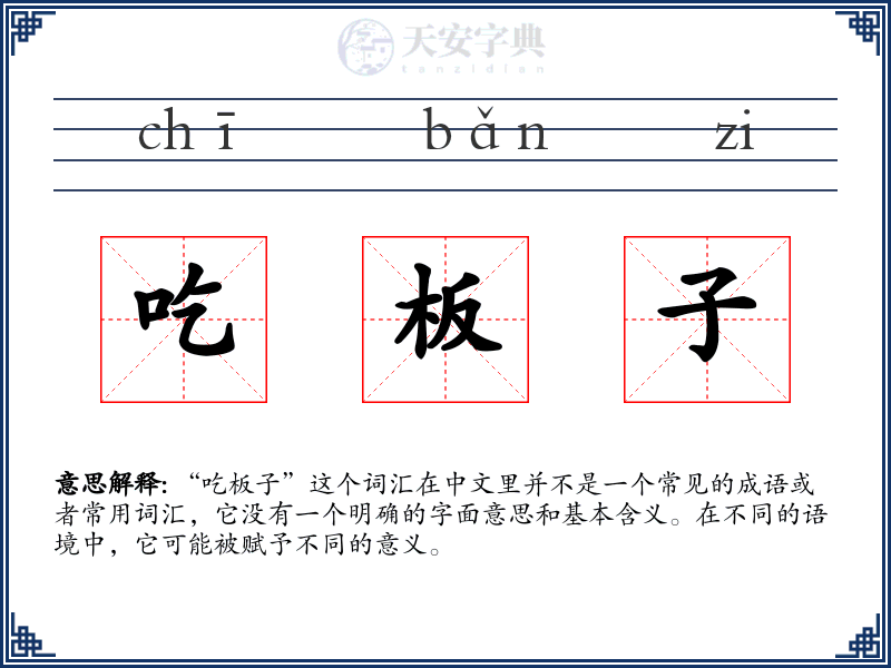 吃板子