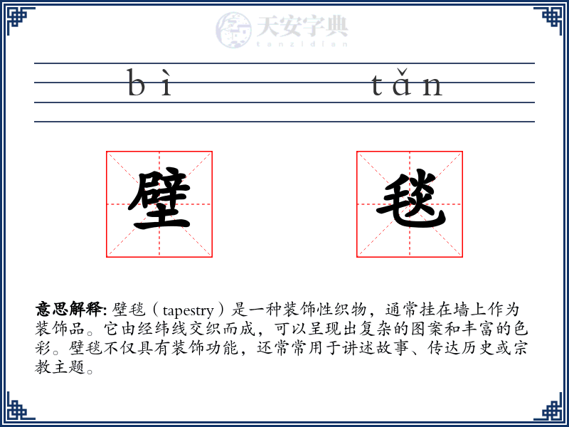 壁毯