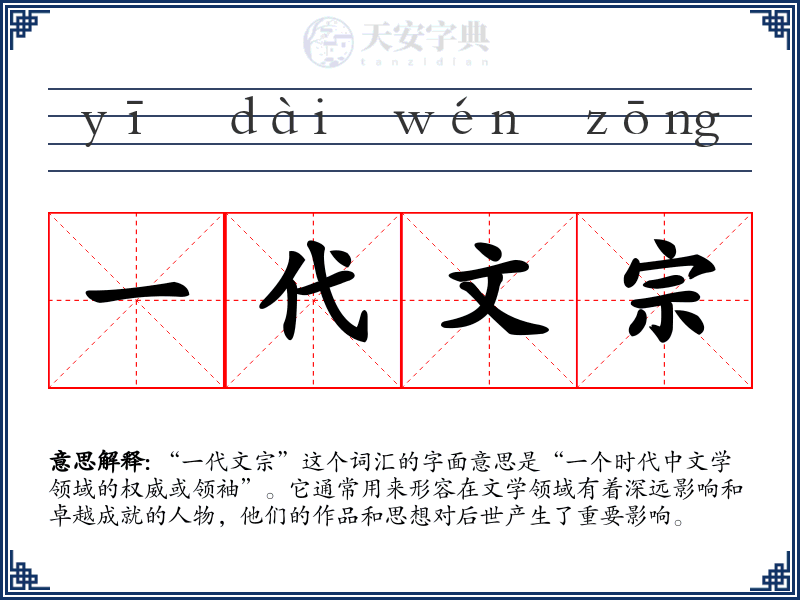 一代文宗