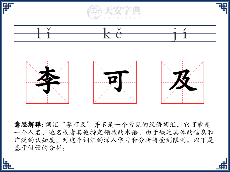 李可及