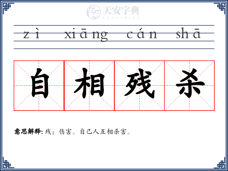 自相残杀