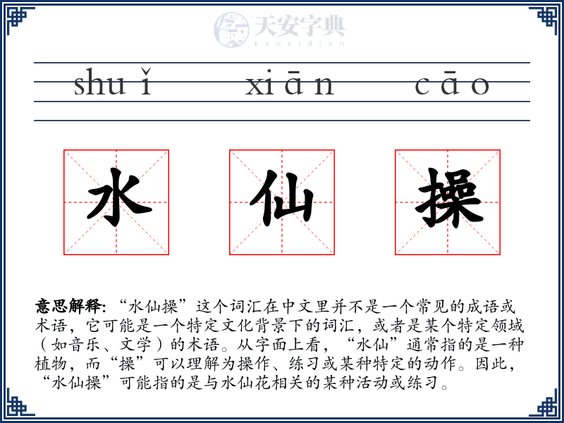 水仙操