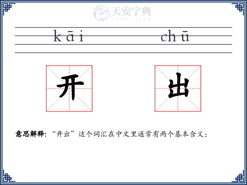 开出