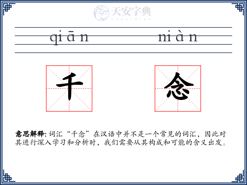 千念