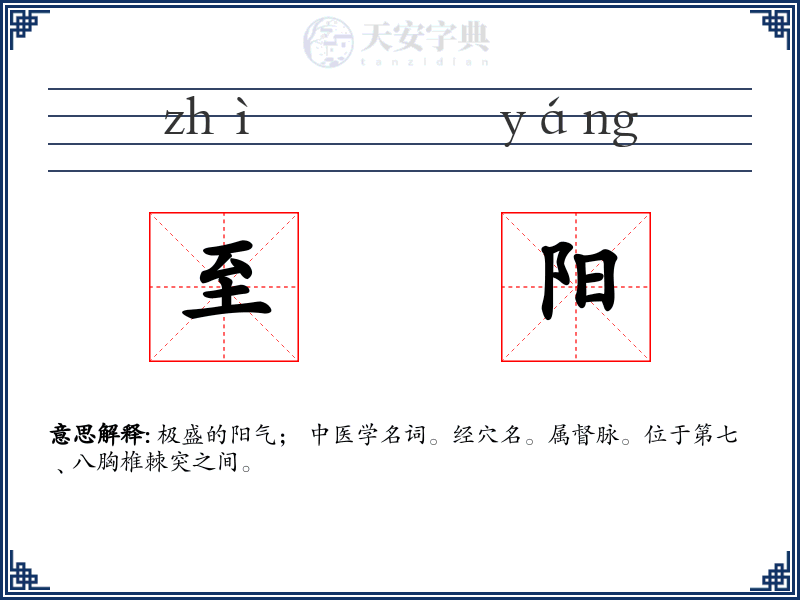 至阳