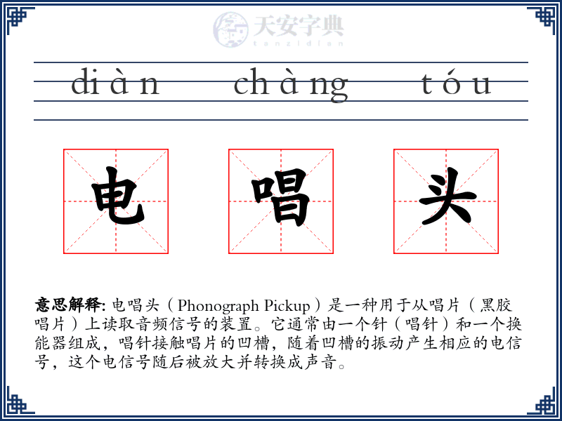 电唱头