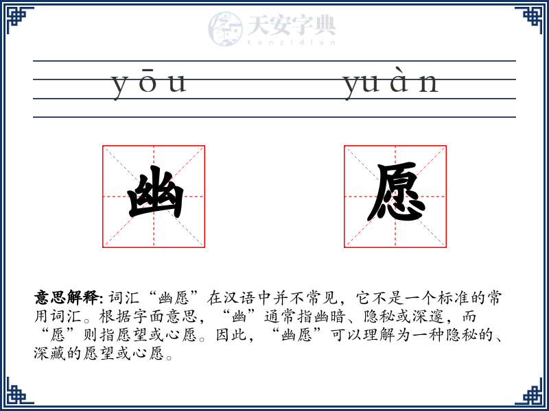 幽愿