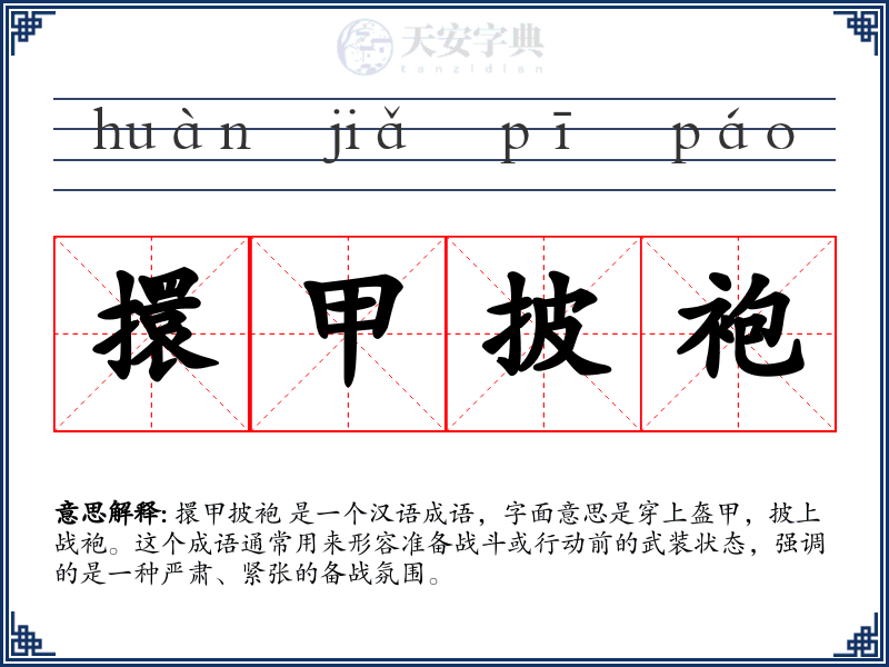 擐甲披袍