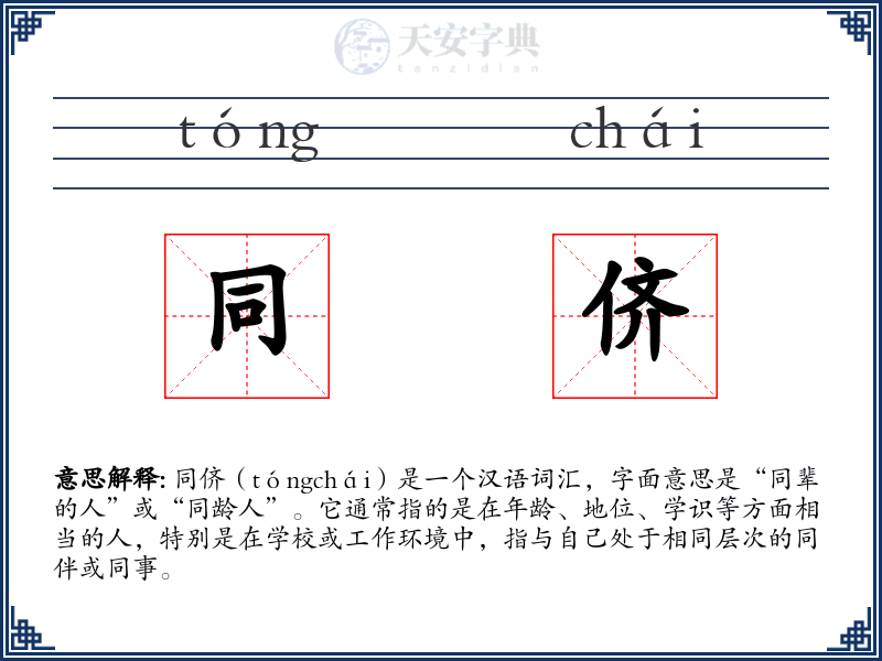 同侪