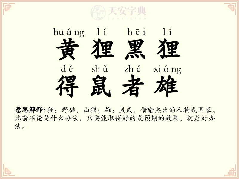 黄狸黑狸，得鼠者雄