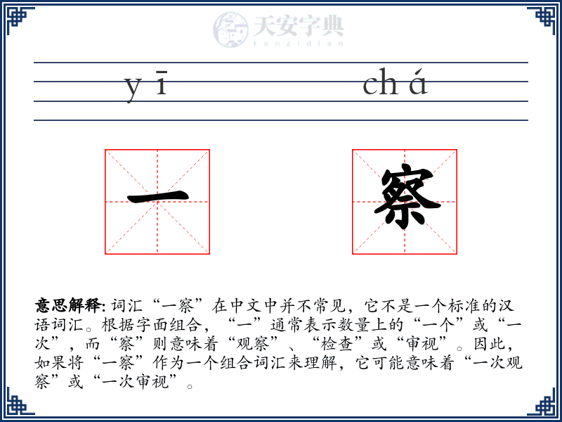 一察