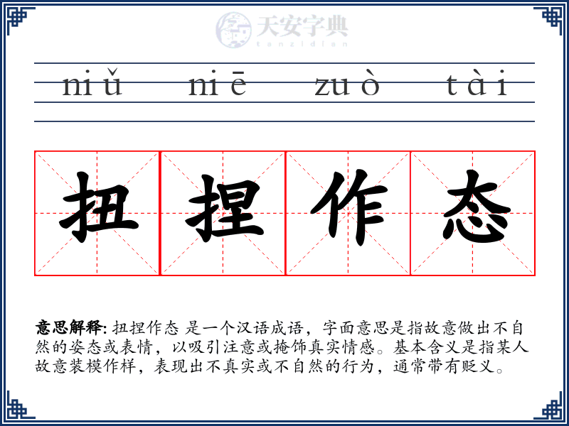 扭捏作态