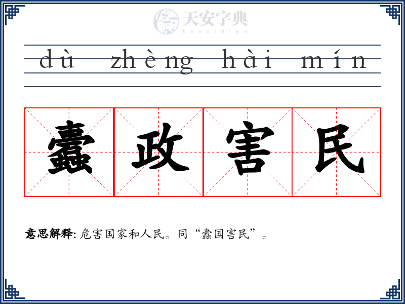 蠹政害民