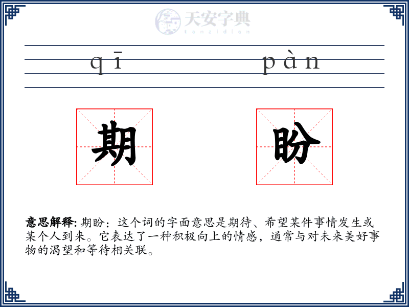 期盼