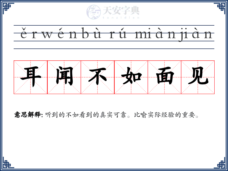 耳闻不如面见