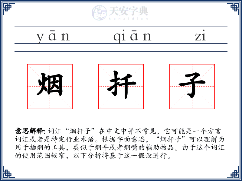 烟扦子