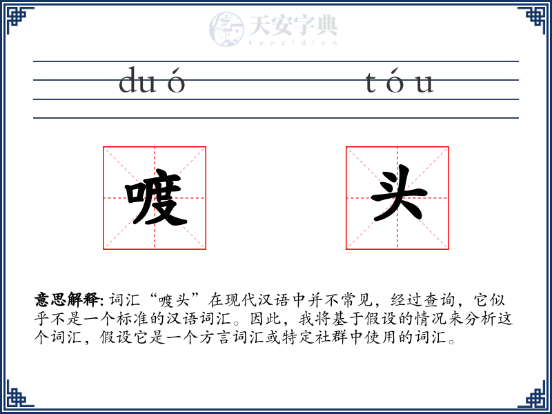 喥头