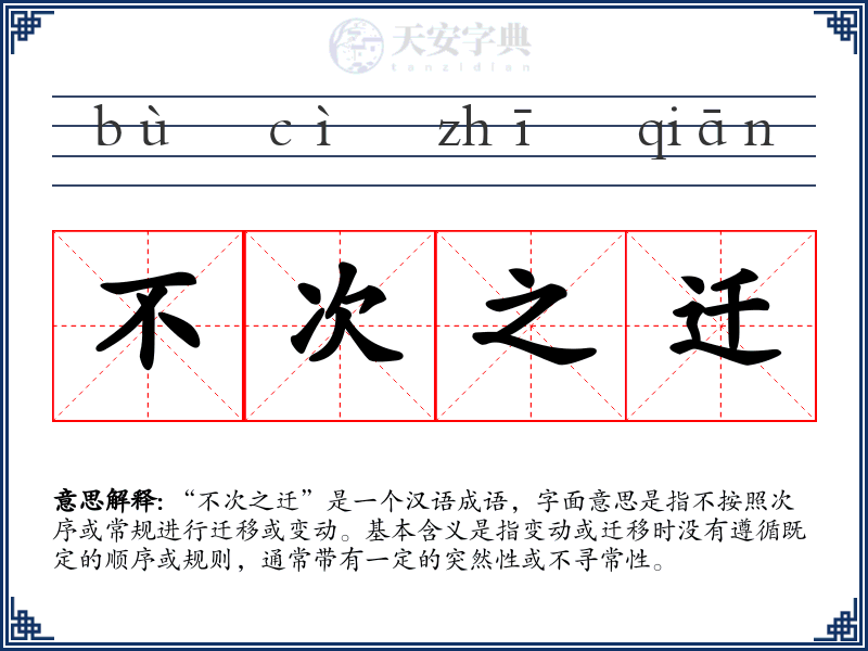 不次之迁