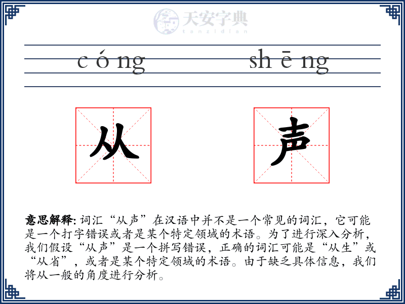 从声