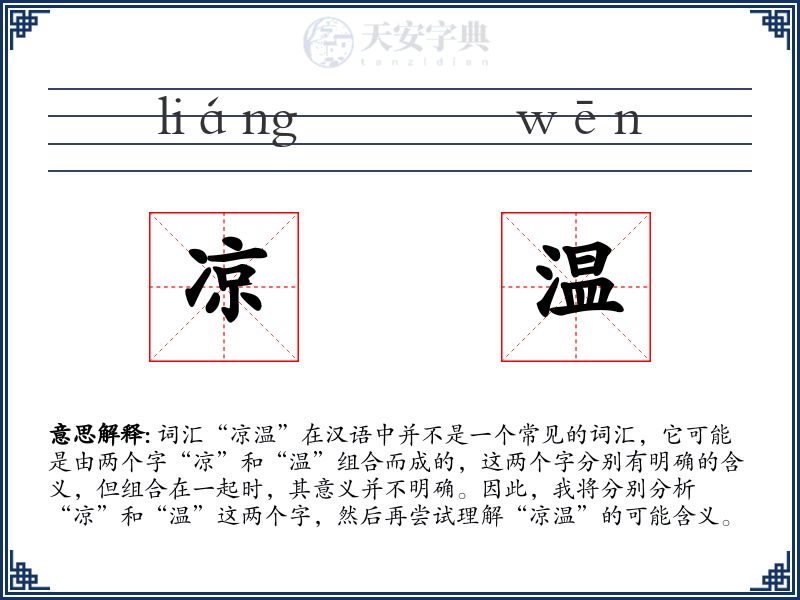凉温