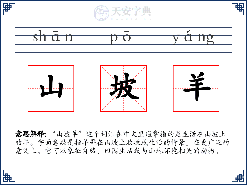 山坡羊