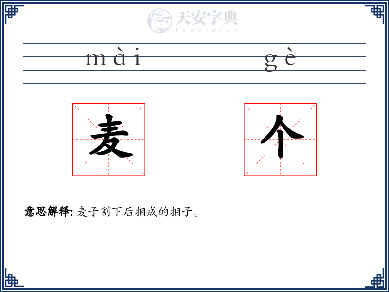 麦个