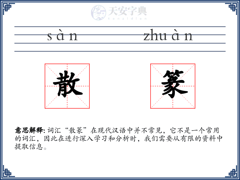 散篆