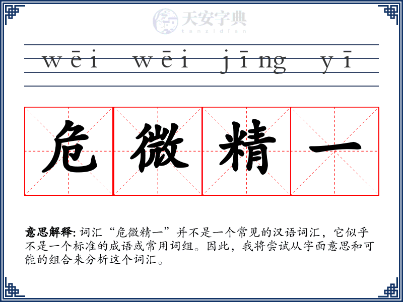 危微精一