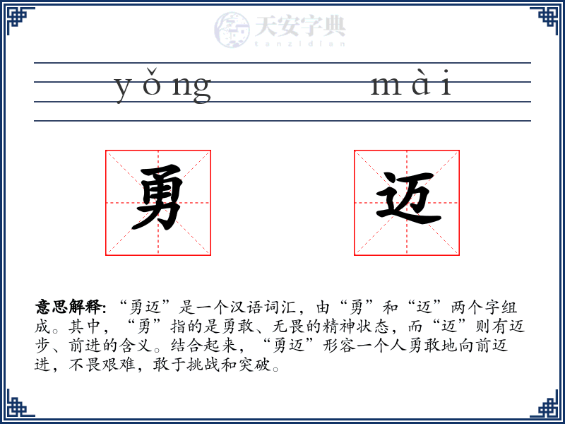 勇迈