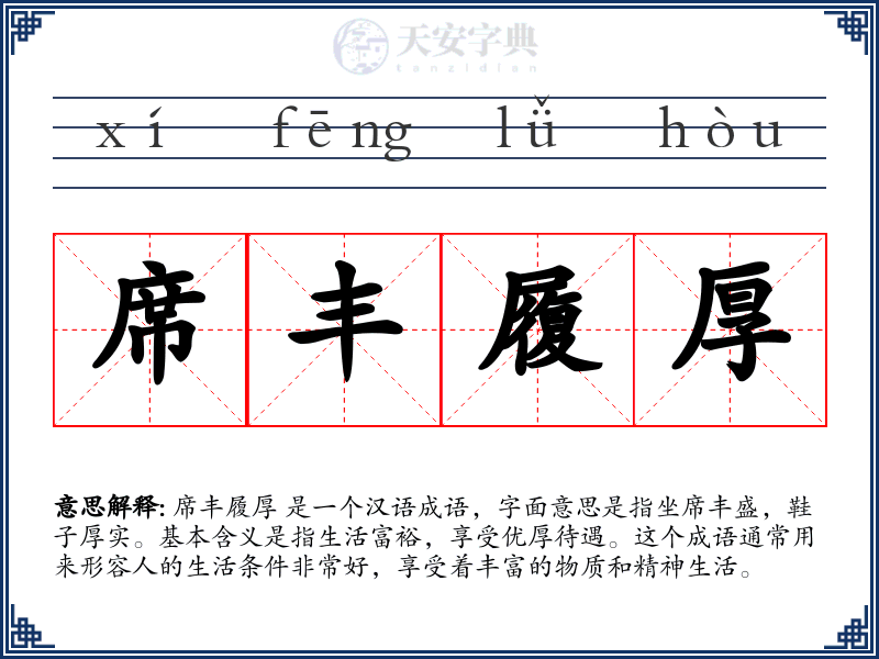 席丰履厚