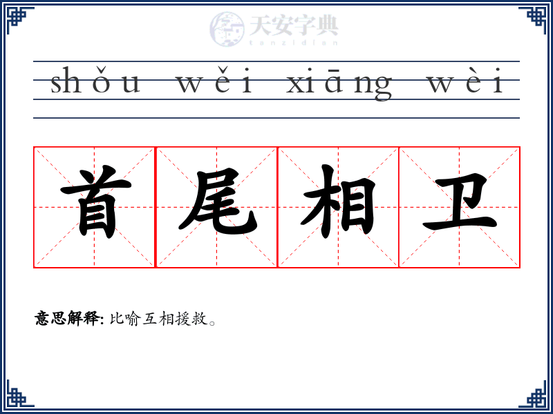首尾相卫