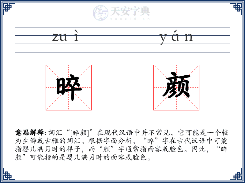 晬颜