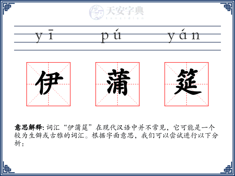 伊蒲筵