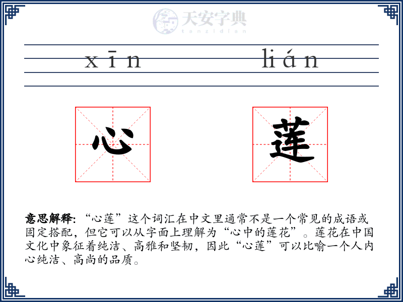 心莲