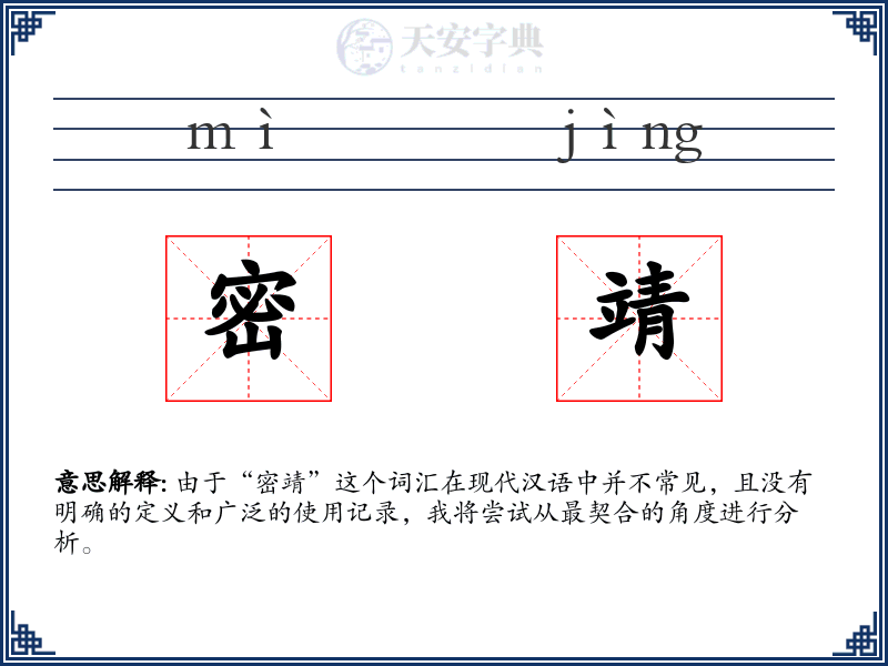 密靖